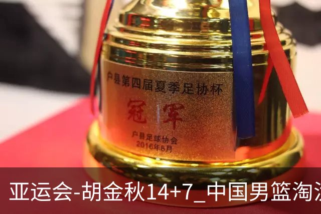 亚运会-胡金秋14+7 中国男篮淘汰韩国晋级四强