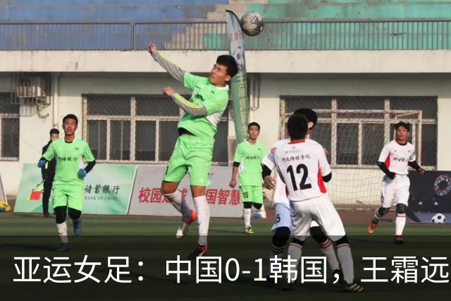 亚运女足：中国0-1韩国，王霜远射中框，邵子钦头球造险