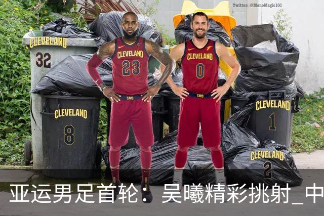 亚运男足首轮：吴曦精彩挑射 中国U23雨中迎来开门红