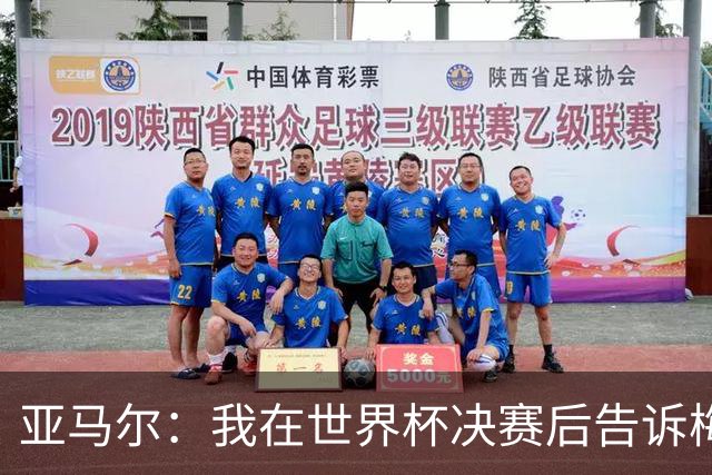 亚马尔：我在世界杯决赛后告诉梅西，他依旧是第一人！