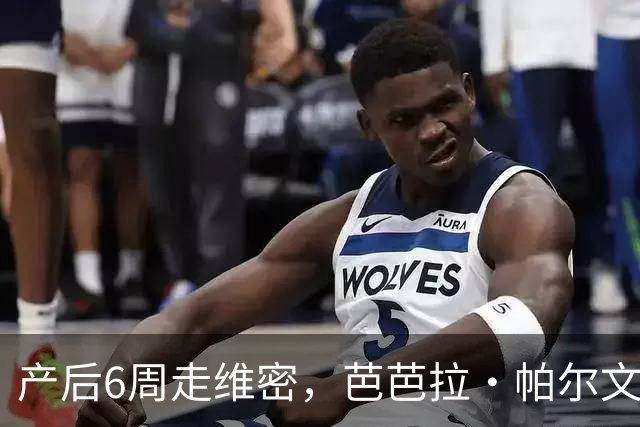 产后6周走维密，芭芭拉·帕尔文自曝后台把防溢乳垫缝进内衣