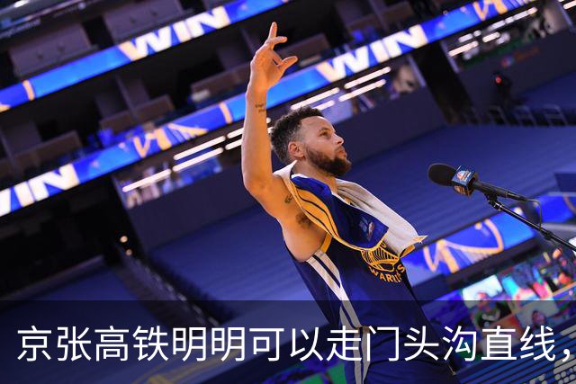 京张高铁明明可以走门头沟直线，为什么偏偏往北绕行昌平？