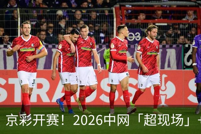京彩开赛！2026中网「超现场」+「票根经济」文商旅体展全城福利别错过
