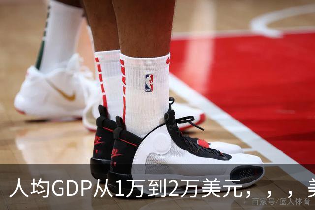 人均GDP从1万到2万美元，，，美国曾用9年，，，日本用了6年，，，中国要多久？
