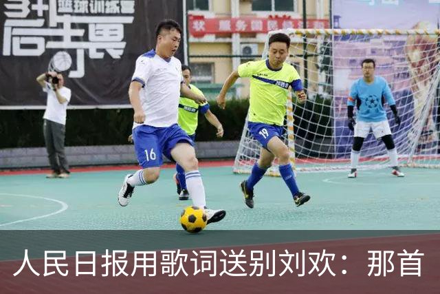 人民日报用歌词送别刘欢：那首《从头再来》，唱的不是别人