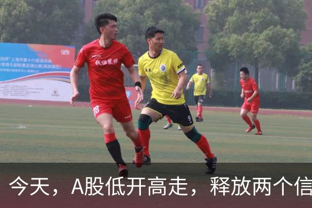 今天，A股低开高走，释放两个信号，下午很可能这样走了