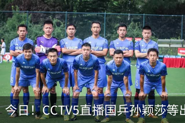 今日！CCTV5直播国乒孙颖莎等出战亚运会，CCTV16转国足，网络转中甲大连鲲城+U16国足