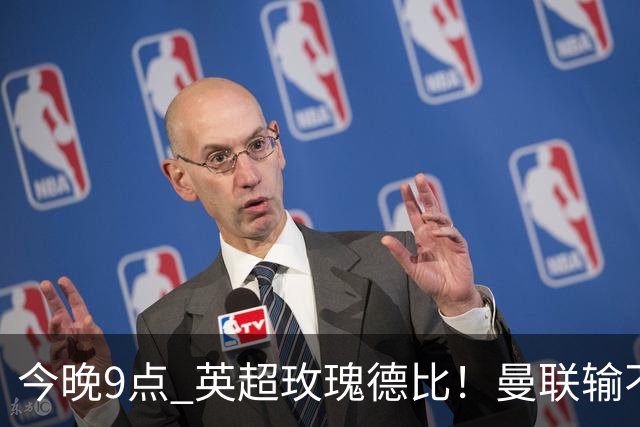 今晚9点 英超玫瑰德比！曼联输不起：5场不胜+主帅下课危机