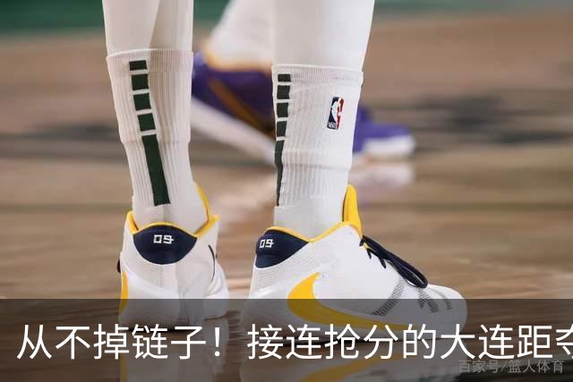 从不掉链子！接连抢分的大连距夺冠奇迹只差一场球