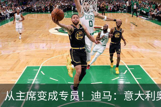 从主席变成专员！迪马：意大利奥委会任命马拉戈为专员托管意足协