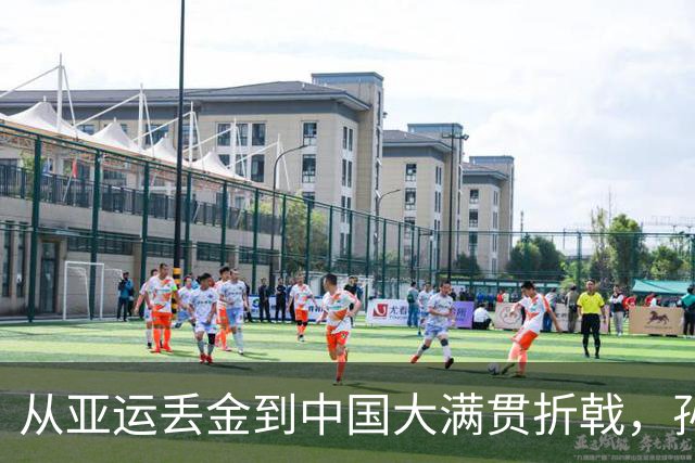 从亚运丢金到中国大满贯折戟，孙颖莎到底怎么了？赛后透露曾发烧