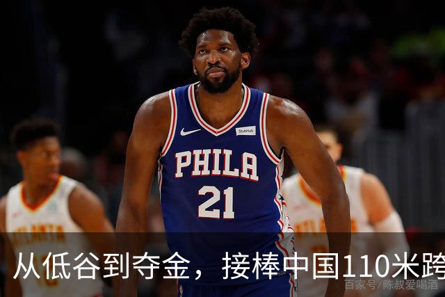 从低谷到夺金，接棒中国110米跨栏的陈圆将：“杀不死我的，只会让我更强大”