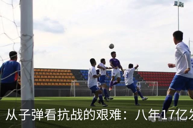 从子弹看抗战的艰难：八年17亿发子弹，还不够美军一场战役的消耗