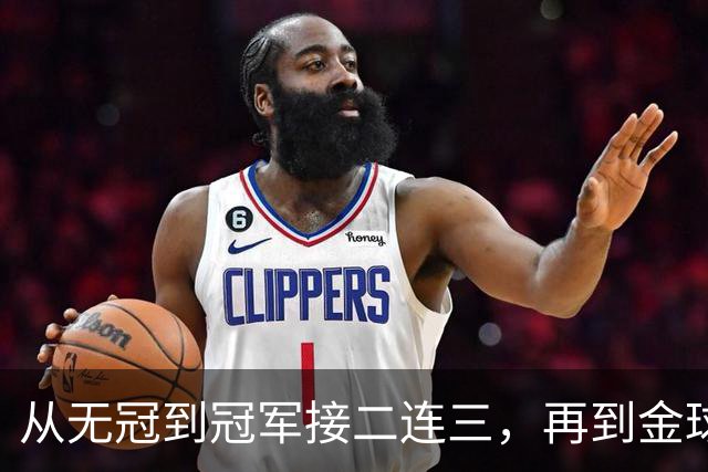 从无冠到冠军接二连三，再到金球先生！凯恩的职业生涯恍若一梦！