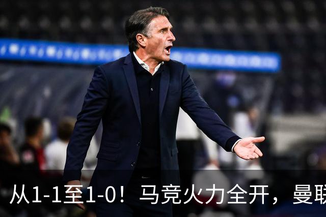 从1-1至1-0！马竞火力全开，曼联难敌欧冠克星，亚洲新核暗藏杀机