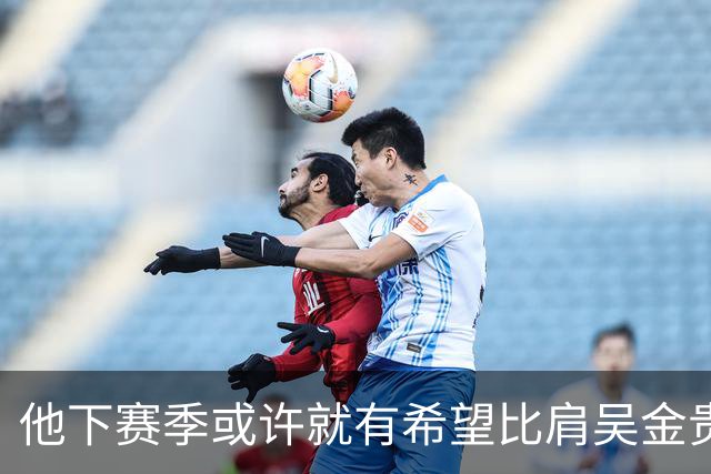 他下赛季或许就有希望比肩吴金贵，带领申花足协杯拿到冠军