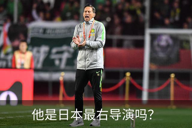他是日本最右导演吗？