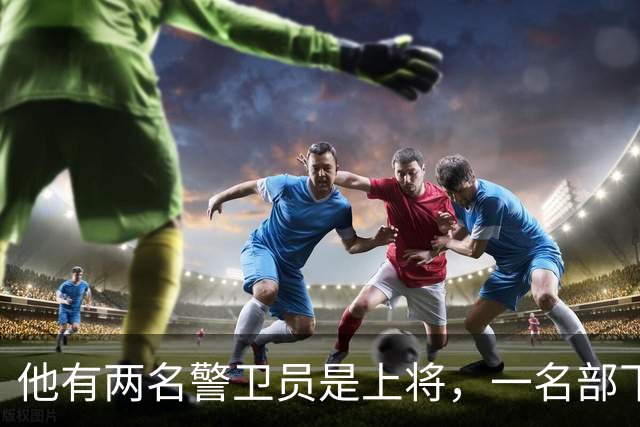 他有两名警卫员是上将，一名部下后成国家主席，被称为首长的首长