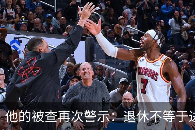 他的被查再次警示：退休不等于进了保险箱！