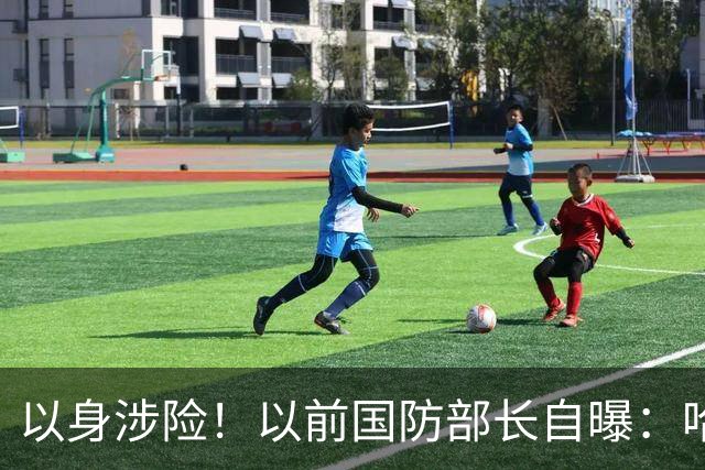 以身涉险！以前国防部长自曝：哈马斯领导人袭击前曾警告过以色列