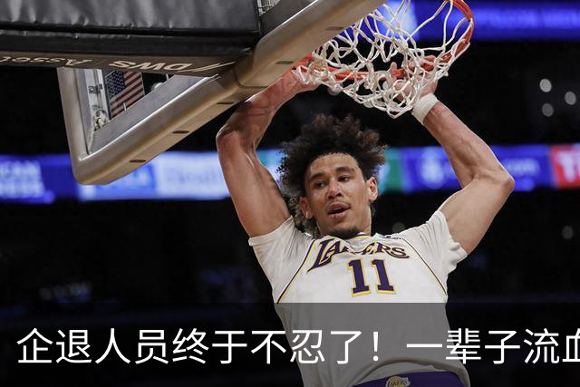 企退人员终于不忍了！一辈子流血流汗，退休了拿的钱却不够过日子