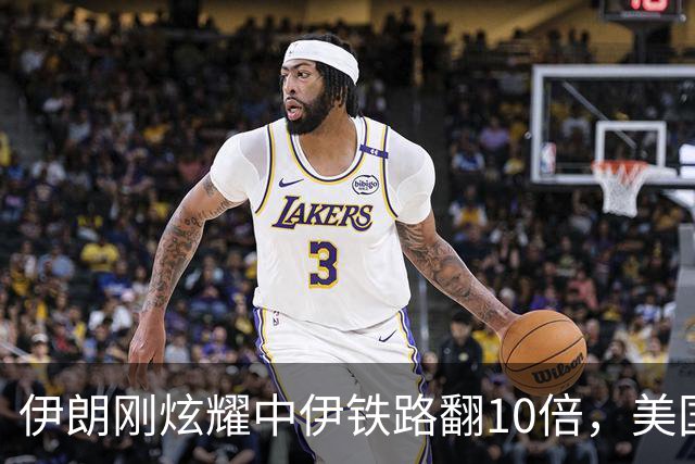 伊朗刚炫耀中伊铁路翻10倍，美国制裁立马杀到！这刀补得太快了！