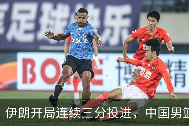 伊朗开局连续三分投进，中国男篮开场2-8落后伊朗男篮