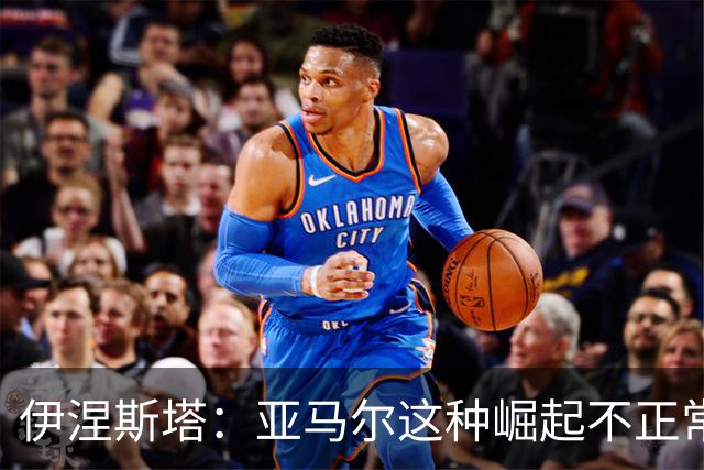 伊涅斯塔：亚马尔这种崛起"不正常"，罗德里能提升巴萨标准