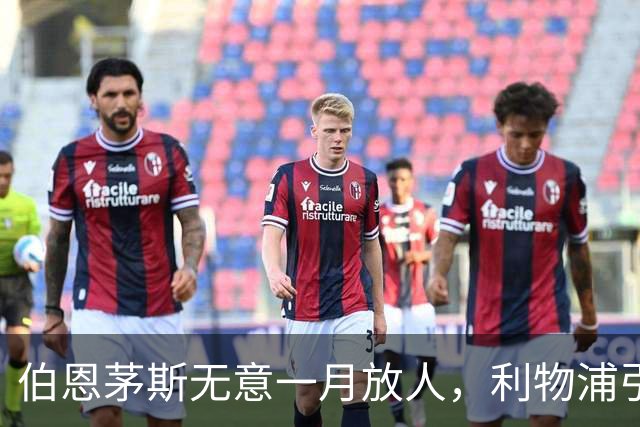 伯恩茅斯无意一月放人，利物浦引援路线受阻