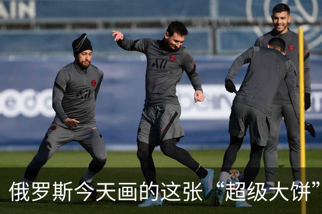 俄罗斯今天画的这张“超级大饼”，当年斯大林就画过