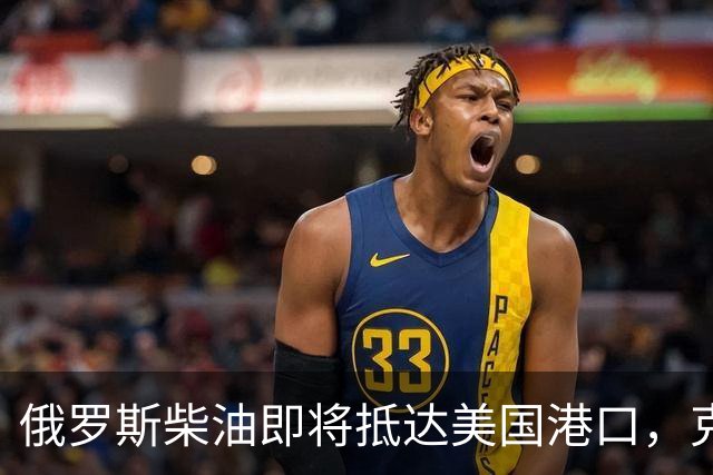 俄罗斯柴油即将抵达美国港口，克宫获得“救命稻草”？
