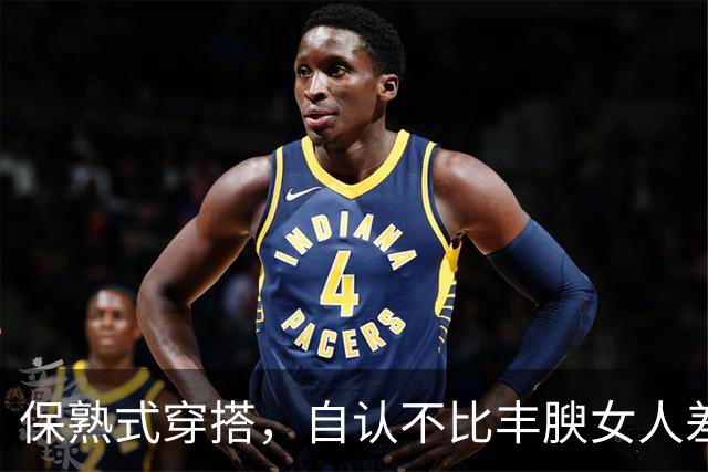 保熟式穿搭，自认不比丰腴女人差