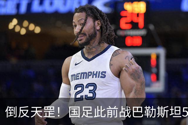 倒反天罡！国足此前战巴勒斯坦5胜2平进17球 今夜却被血洗