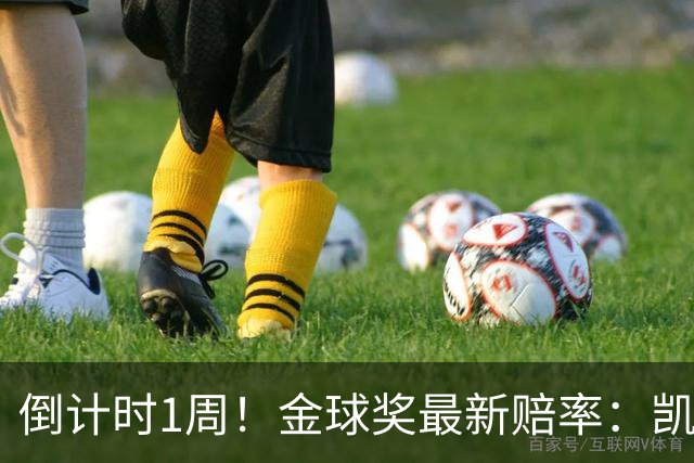 倒计时1周！金球奖最新赔率：凯恩力压亚马尔 梅西第4 去年得主仅第8