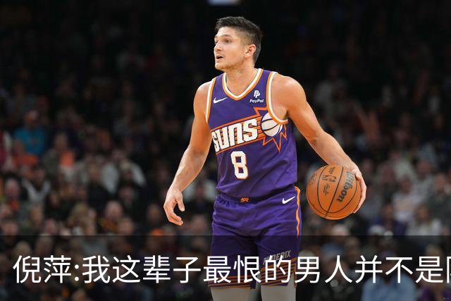 倪萍:我这辈子"最恨"的男人并不是陈凯歌，而是冷酷无情的他