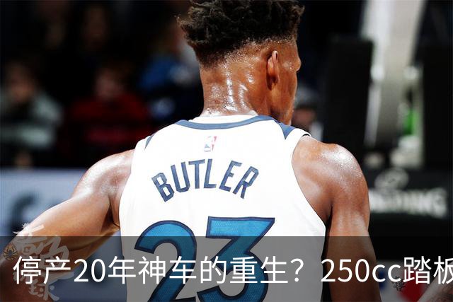 停产20年神车的"重生"？250cc踏板太师椅，成了钓鱼佬的最爱？