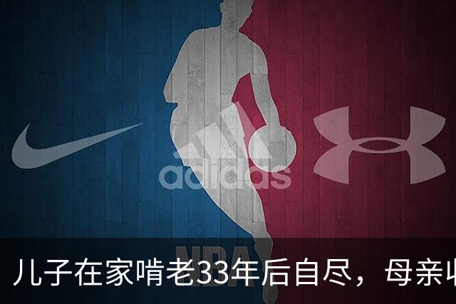 儿子在家啃老33年后自尽，母亲收拾遗物时，发现儿子的存款后傻眼了…