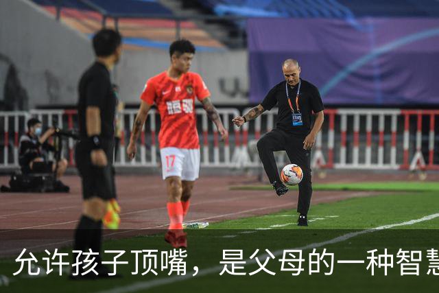 允许孩子顶嘴，是父母的一种智慧