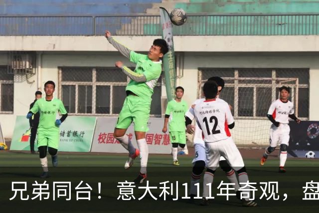 兄弟同台！意大利111年奇观，盘点足坛兄弟连