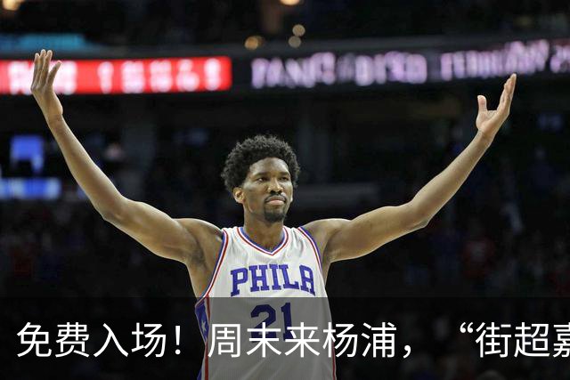 免费入场！周末来杨浦，“街超嘉年华”别错过！