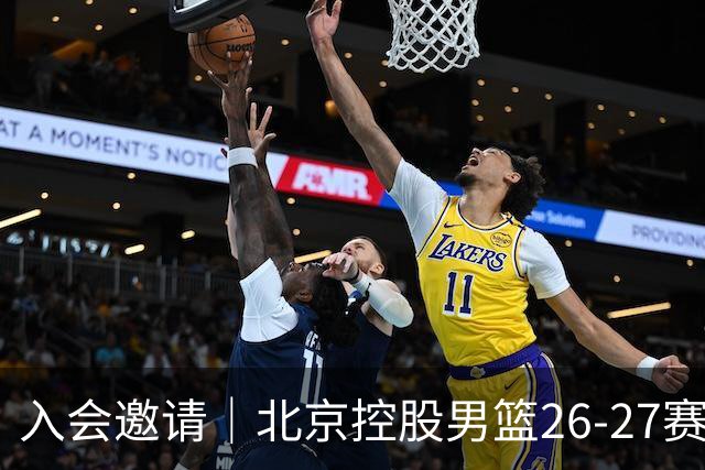 入会邀请｜北京控股男篮26-27赛季季票会员权益抢先看