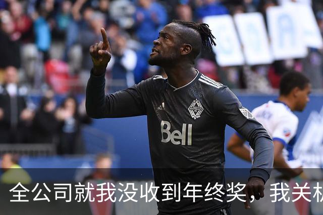 全公司就我没收到年终奖，我关机睡觉，第三天主管堵我：客户交接表千万别发！
