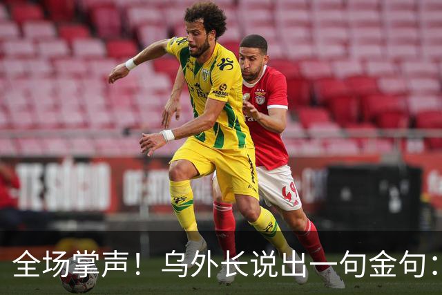 全场掌声！乌外长说出一句金句：我们从无牌可打，到别把牌打出去