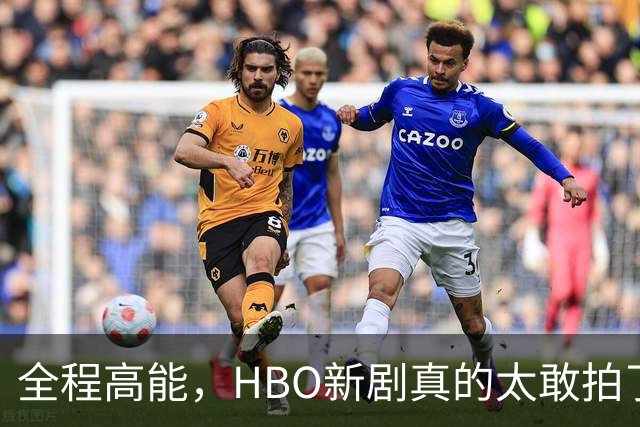 全程高能，HBO新剧真的太敢拍了