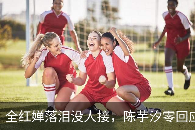 全红婵落泪没人接，陈芋汐零回应，搭档关系被撕开，不再演体面