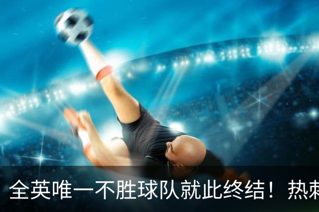 全英唯一不胜球队就此终结！热刺3-1赛季首胜，终于逃出降级区