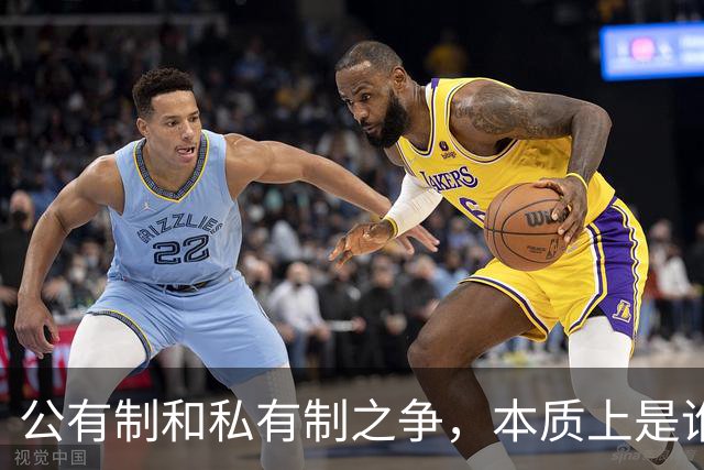 公有制和私有制之争，本质上是"谁的江山"之争！