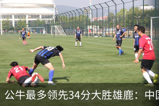 公牛最多领先34分大胜雄鹿：中国血统十号秀19+5+5 四号秀10分