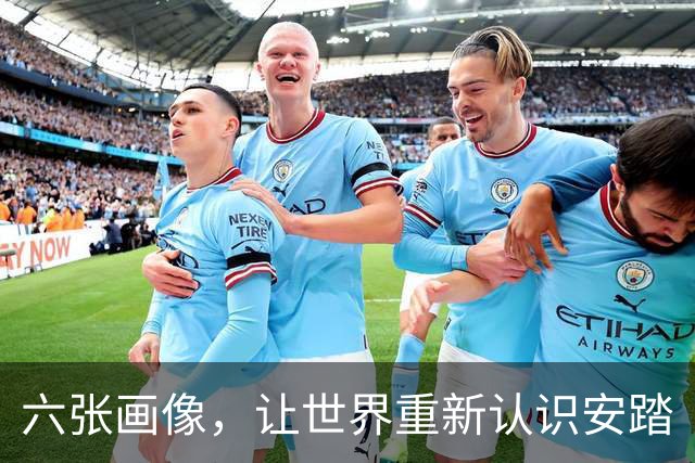 六张画像，让世界重新认识安踏