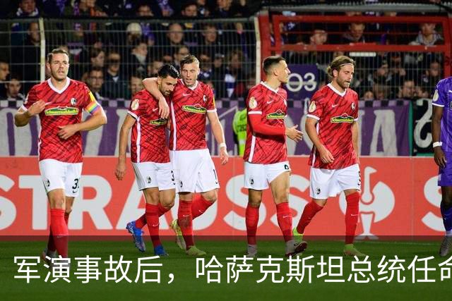 军演事故后，哈萨克斯坦总统任命新防长